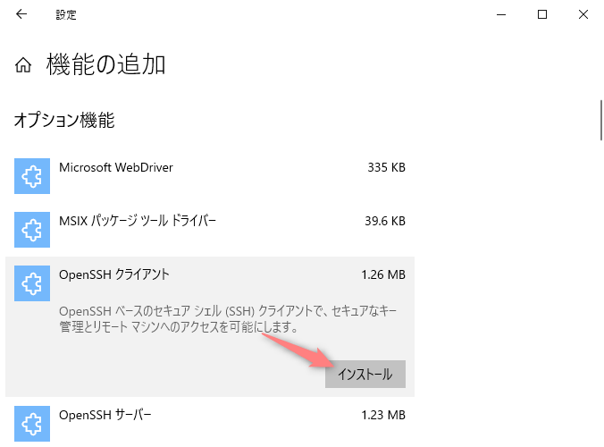 OpenSSHクライアントを選択しインストールする