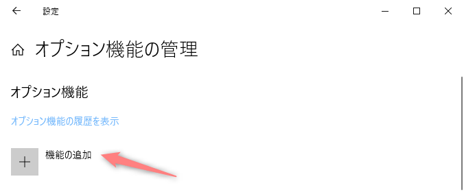 機能の追加を選択