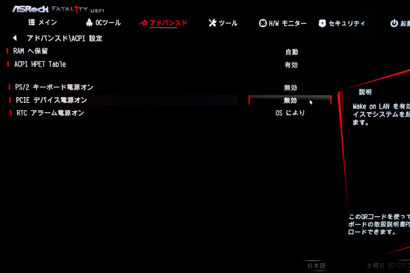 ASRock FATAL1TYでWOLを有効にするには、PCIEデバイス電源オンを確認してください