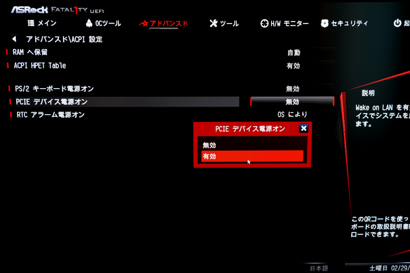 ASRock FATAL1TYでWOLを有効にするには、PCIEデバイス電源オンを有効化する必要があります